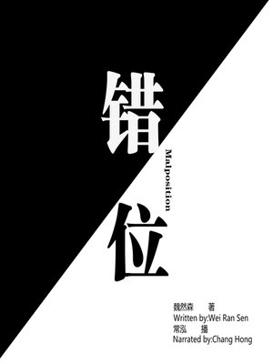 cover image of 错位
